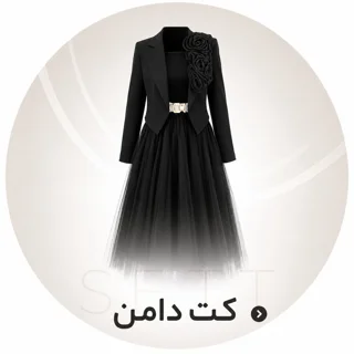 کت و دامن