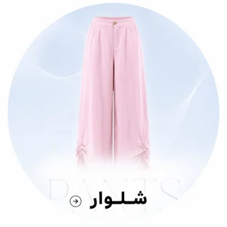شلوار پارچه ای