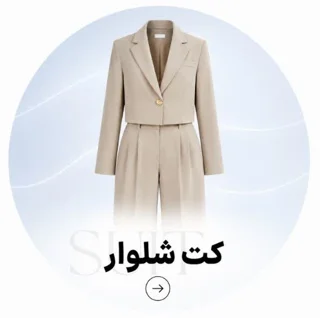 کت و شلوار